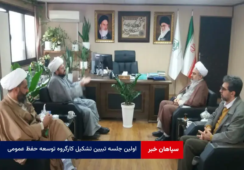 اولین جلسه تبیین تشکیل کارگروه توسعه حفظ عمومی