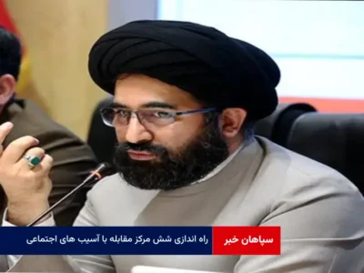 راه اندازی شش مرکز مقابله با آسیب های اجتماعی