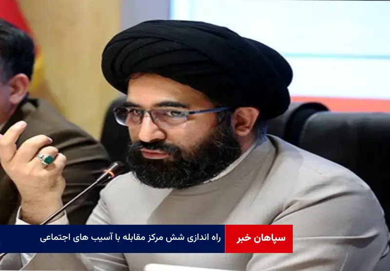 راه اندازی شش مرکز مقابله با آسیب های اجتماعی