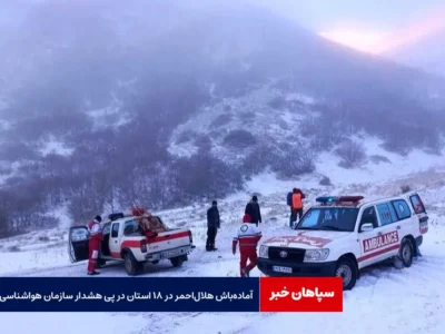 آماده‌ باش هلال‌ احمر در ۱۸ استان در پی هشدار سازمان هواشناسی