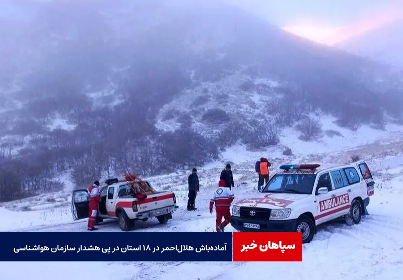 آماده‌ باش هلال‌ احمر در ۱۸ استان در پی هشدار سازمان هواشناسی
