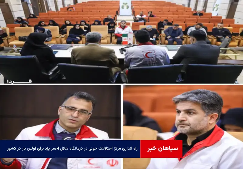 راه اندازی مرکز اختلالات خونی در درمانگاه هلال احمر یزد برای اولین بار در کشور