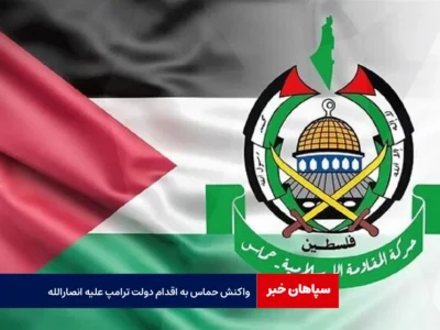 واکنش حماس به اقدام دولت ترامپ علیه انصارالله