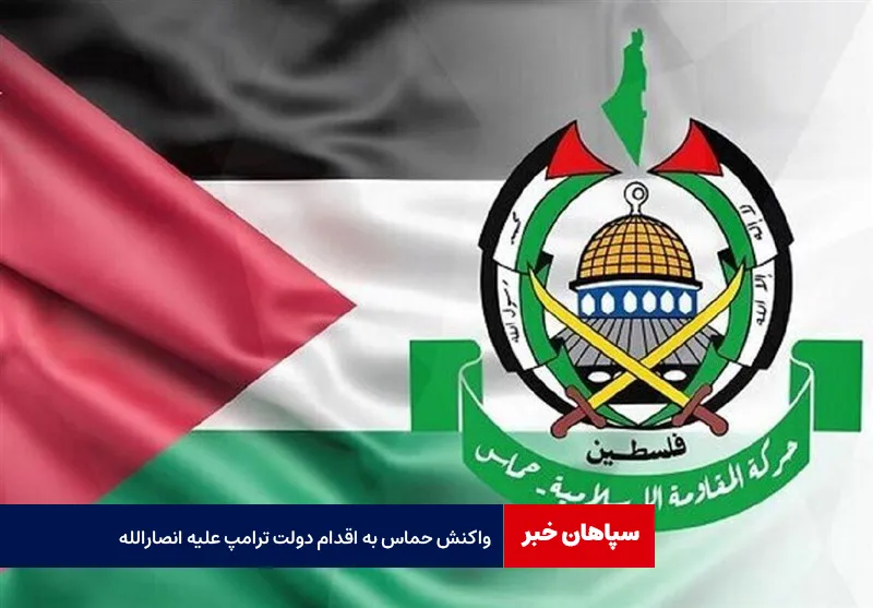 واکنش حماس به اقدام دولت ترامپ علیه انصارالله