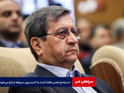 استیضاح همتی هفته آینده به کمیسیون مربوطه ارجاع می‌شود