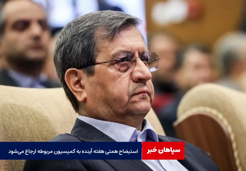 استیضاح همتی هفته آینده به کمیسیون مربوطه ارجاع می‌شود