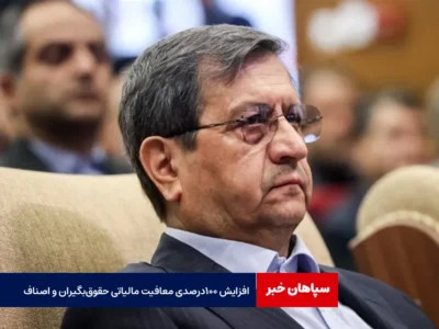 افزایش ۱۰۰ درصدی معافیت مالیاتی حقوق‌ بگیران و اصناف