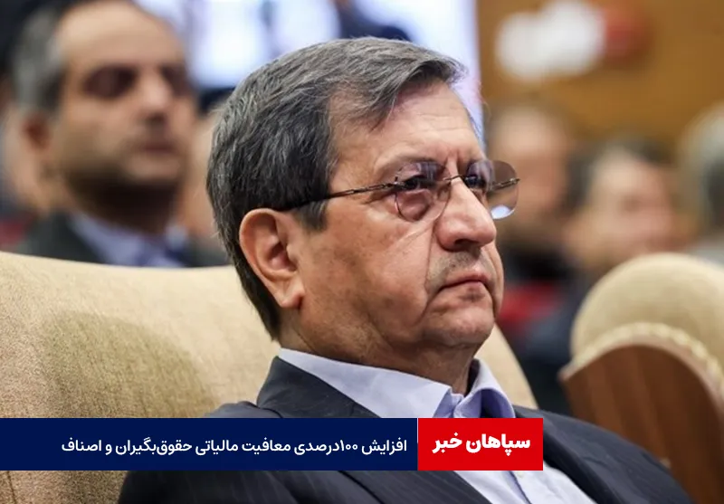 افزایش ۱۰۰ درصدی معافیت مالیاتی حقوق‌ بگیران و اصناف