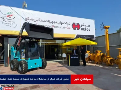 حضور شرکت هپکو در نمایشگاه ساخت تجهیزات صنعت نفت خوزستان