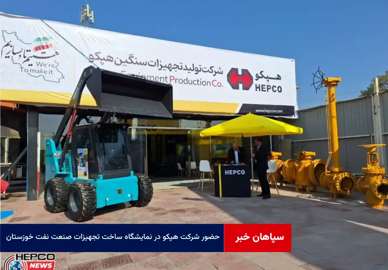 حضور شرکت هپکو در نمایشگاه ساخت تجهیزات صنعت نفت خوزستان