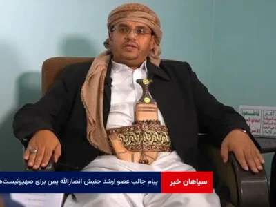 پیام جالب عضو ارشد جنبش انصارالله یمن برای صهیونیست‌ها