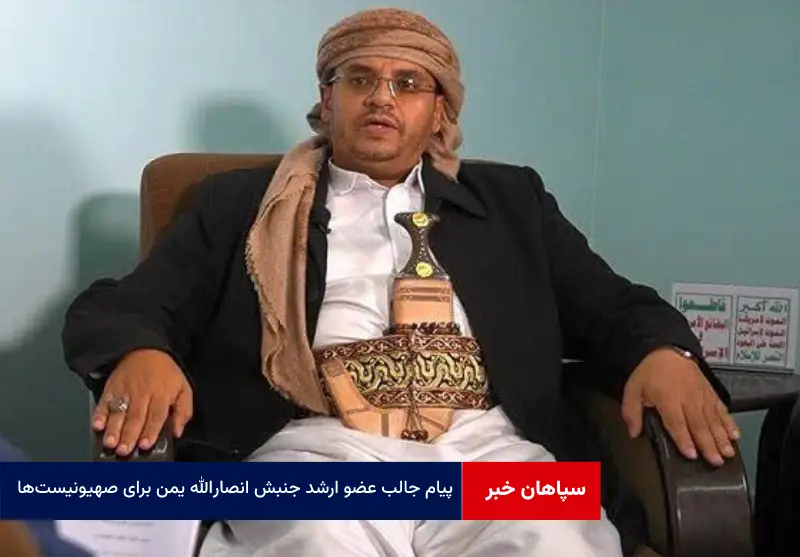 پیام جالب عضو ارشد جنبش انصارالله یمن برای صهیونیست‌ها