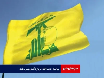 بیانیه حزب‌الله درباره آتش‌بس غزه