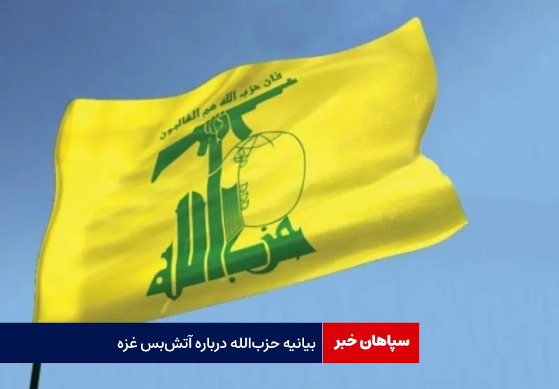 بیانیه حزب‌الله درباره آتش‌بس غزه