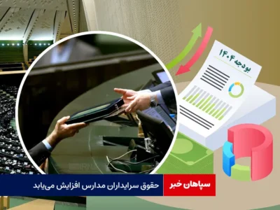 حقوق سرایداران مدارس افزایش می‌یابد