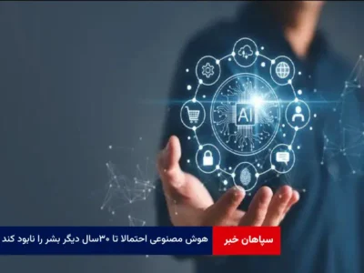 هوش مصنوعی احتمالا تا ۳۰سال دیگر بشر را نابود کند