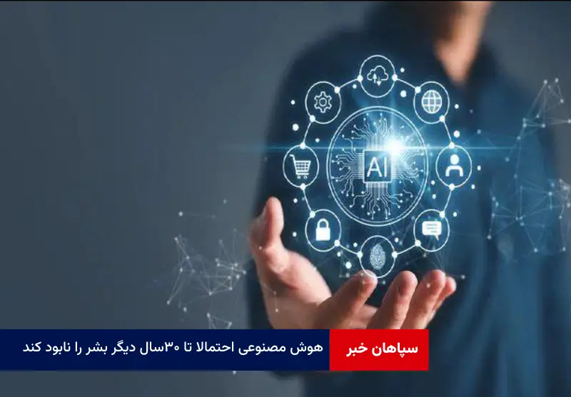 هوش مصنوعی احتمالا تا ۳۰سال دیگر بشر را نابود کند