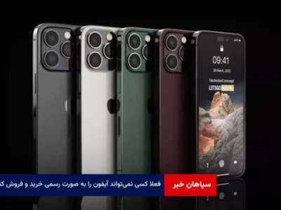 فعلا کسی نمی‌تواند آیفون را به صورت رسمی خرید و فروش کند