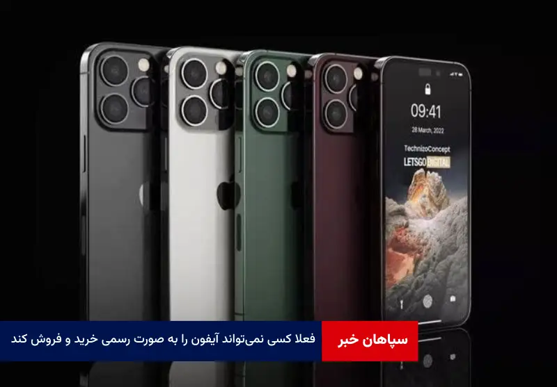 فعلا کسی نمی‌تواند آیفون را به صورت رسمی خرید و فروش کند
