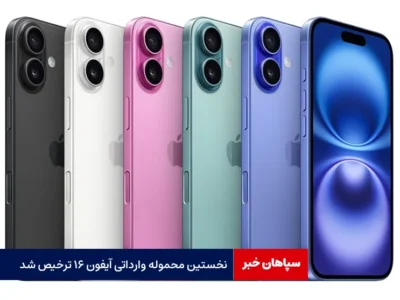 نخستین محموله وارداتی آیفون ۱۶ ترخیص شد