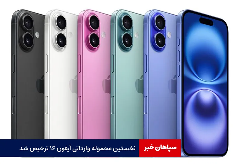 نخستین محموله وارداتی آیفون ۱۶ ترخیص شد