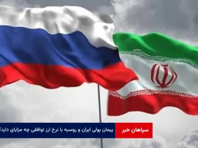 پیمان پولی ایران و روسیه با نرخ ارز توافقی چه مزایای دارد؟