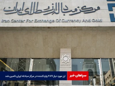 ارز مورد نیاز ۲۸۹ واردکننده در مرکز مبادله ایران تامین شد