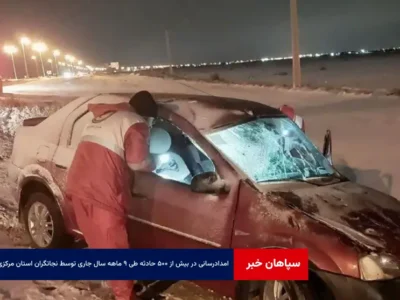 امدادرسانی در بیش از ۵۰۰ حادثه طی ۹ ماهه سال جاری توسط نجاتگران استان مرکزی