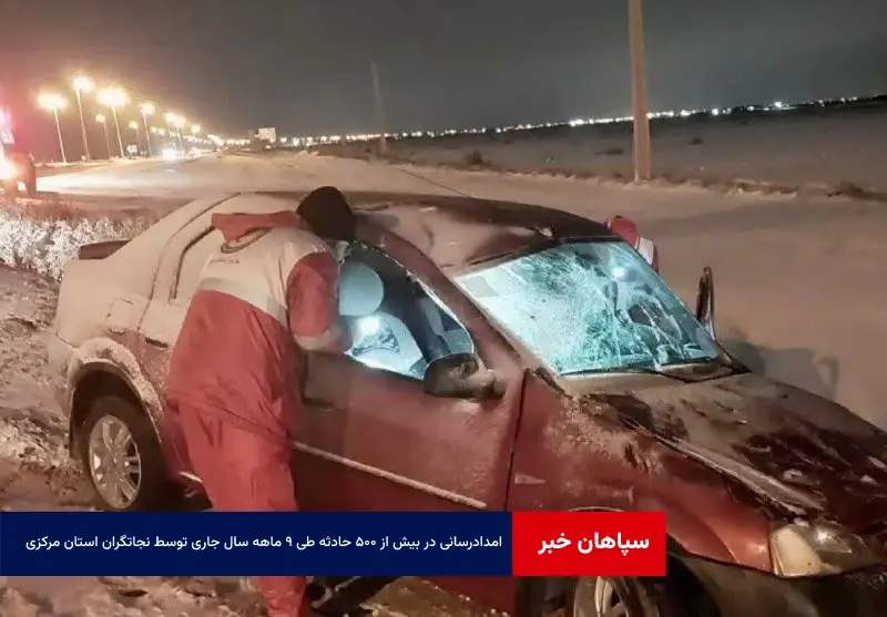 امدادرسانی در بیش از ۵۰۰ حادثه طی ۹ ماهه سال جاری توسط نجاتگران استان مرکزی