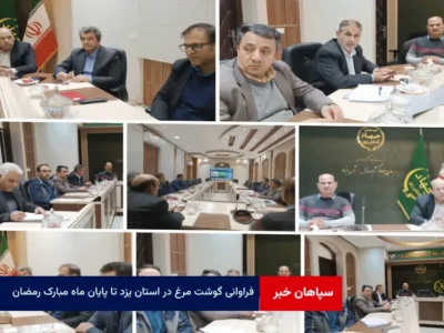 فراوانی گوشت مرغ در استان یزد تا پایان ماه مبارک رمضان