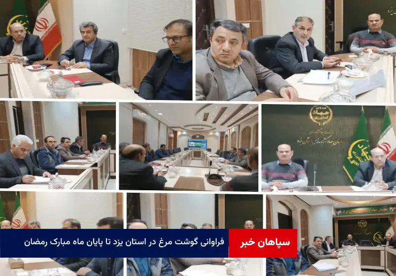 فراوانی گوشت مرغ در استان یزد تا پایان ماه مبارک رمضان
