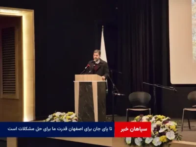 “تا پای جان برای اصفهان” قدرت ما برای حل مشکلات است