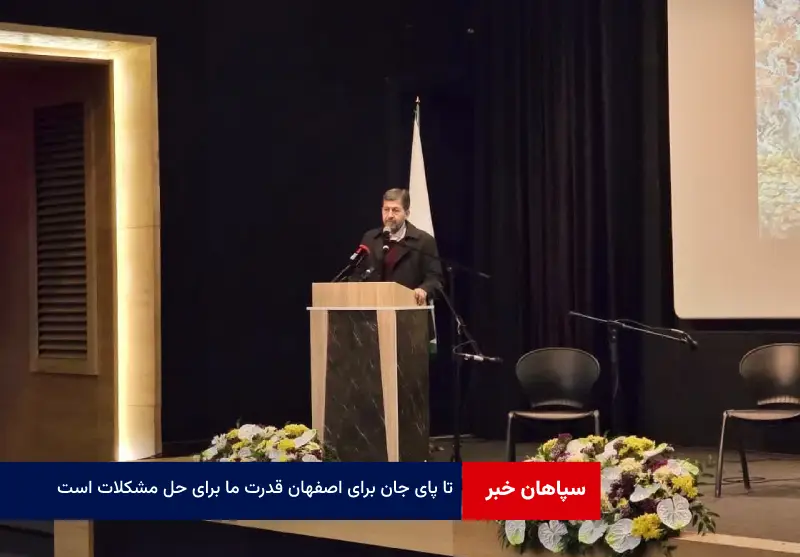 “تا پای جان برای اصفهان” قدرت ما برای حل مشکلات است
