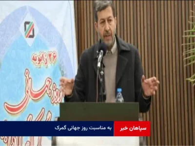 به مناسبت روز جهانی گمرک