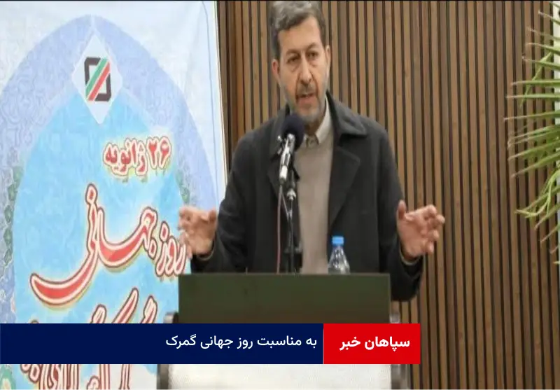 به مناسبت روز جهانی گمرک