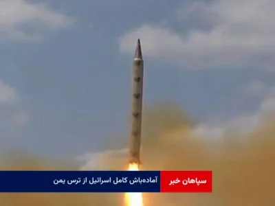آماده‌باش کامل اسرائیل از ترس یمن