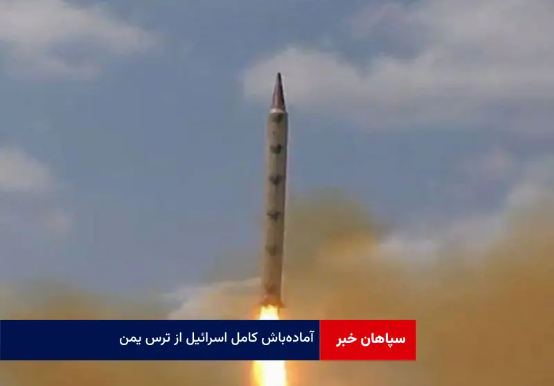 آماده‌باش کامل اسرائیل از ترس یمن