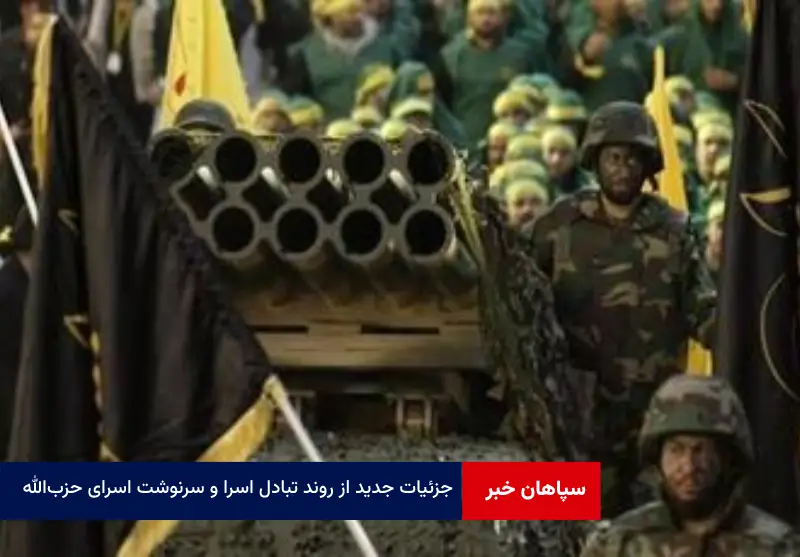 جزئیات جدید از روند تبادل اسرا و سرنوشت اسرای حزب‌الله