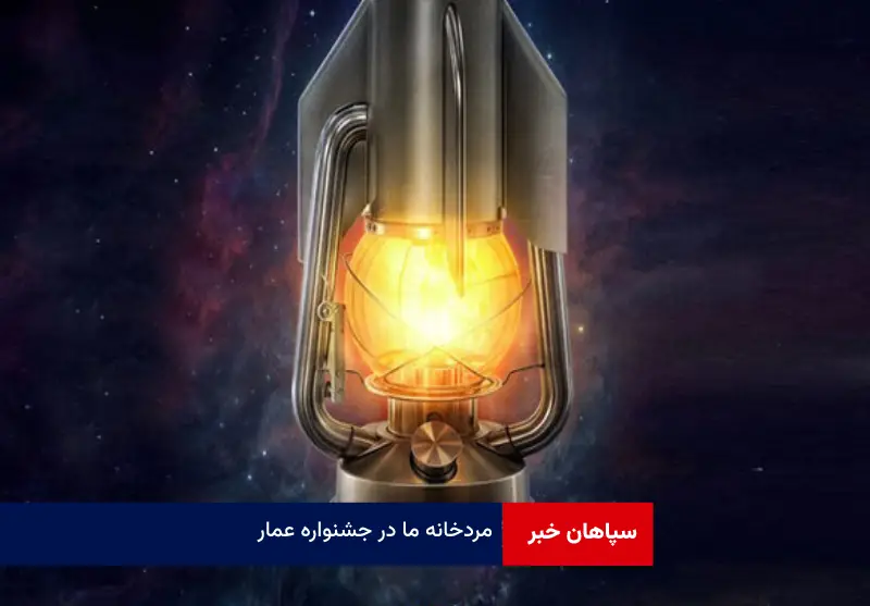مرد خانه ما در جشنواره عمار