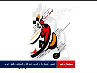 حضور گسترده و جذب حداکثری استعدادهای جوان