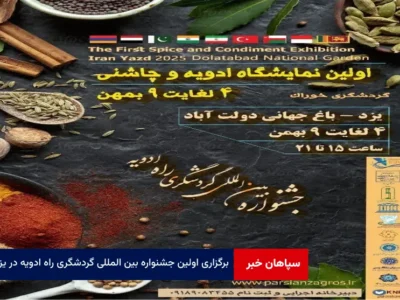 برگزاری اولین جشنواره بین المللی گردشگری راه ادویه در یزد