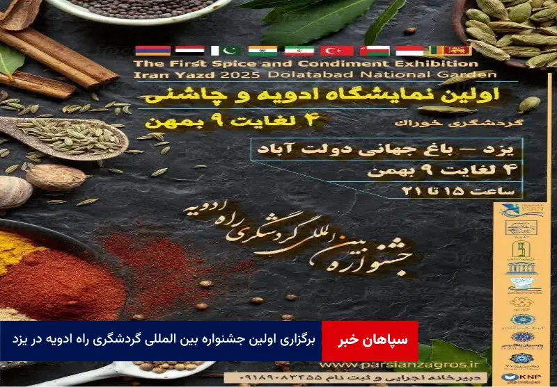 برگزاری اولین جشنواره بین المللی گردشگری راه ادویه در یزد