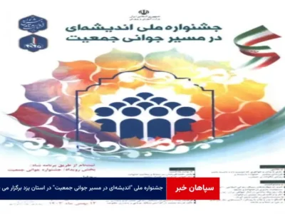 جشنواره ملی “اندیشه‌ای در مسیر جوانی جمعیت” در استان یزد برگزار می شود