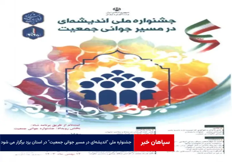 جشنواره ملی “اندیشه‌ای در مسیر جوانی جمعیت” در استان یزد برگزار می شود