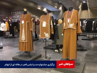 برگزاری جشنواره مد و لباس فجر در هاله ای از ابهام