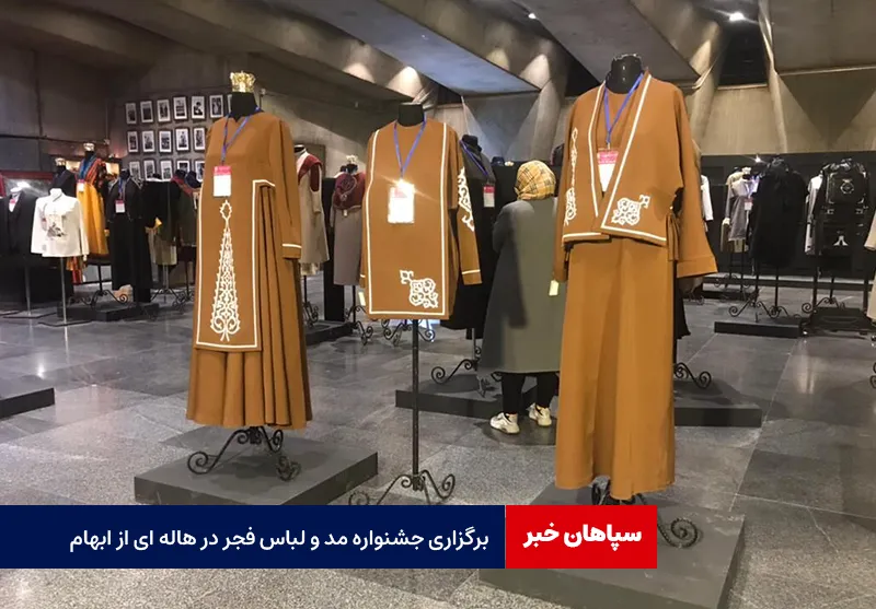 برگزاری جشنواره مد و لباس فجر در هاله ای از ابهام