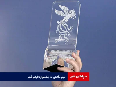 نیم نگاهی به جشنواره فیلم فجر
