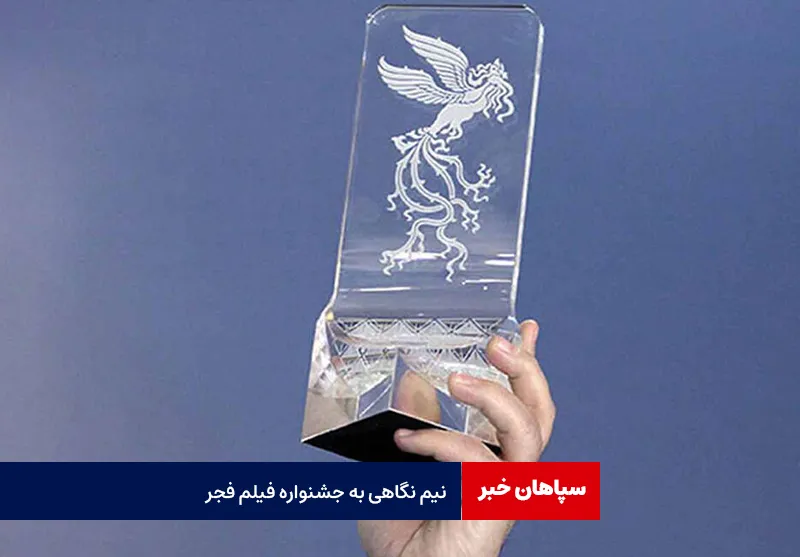نیم نگاهی به جشنواره فیلم فجر