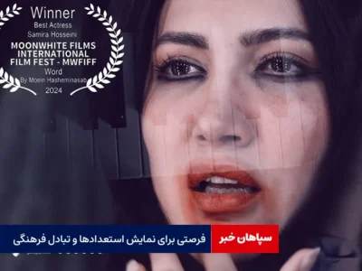 فرصتی برای نمایش استعدادها و تبادل فرهنگی