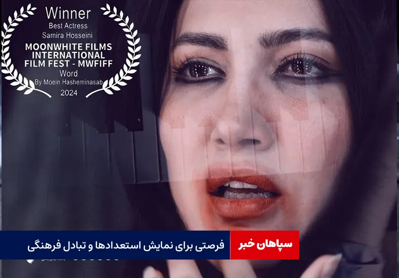 فرصتی برای نمایش استعدادها و تبادل فرهنگی